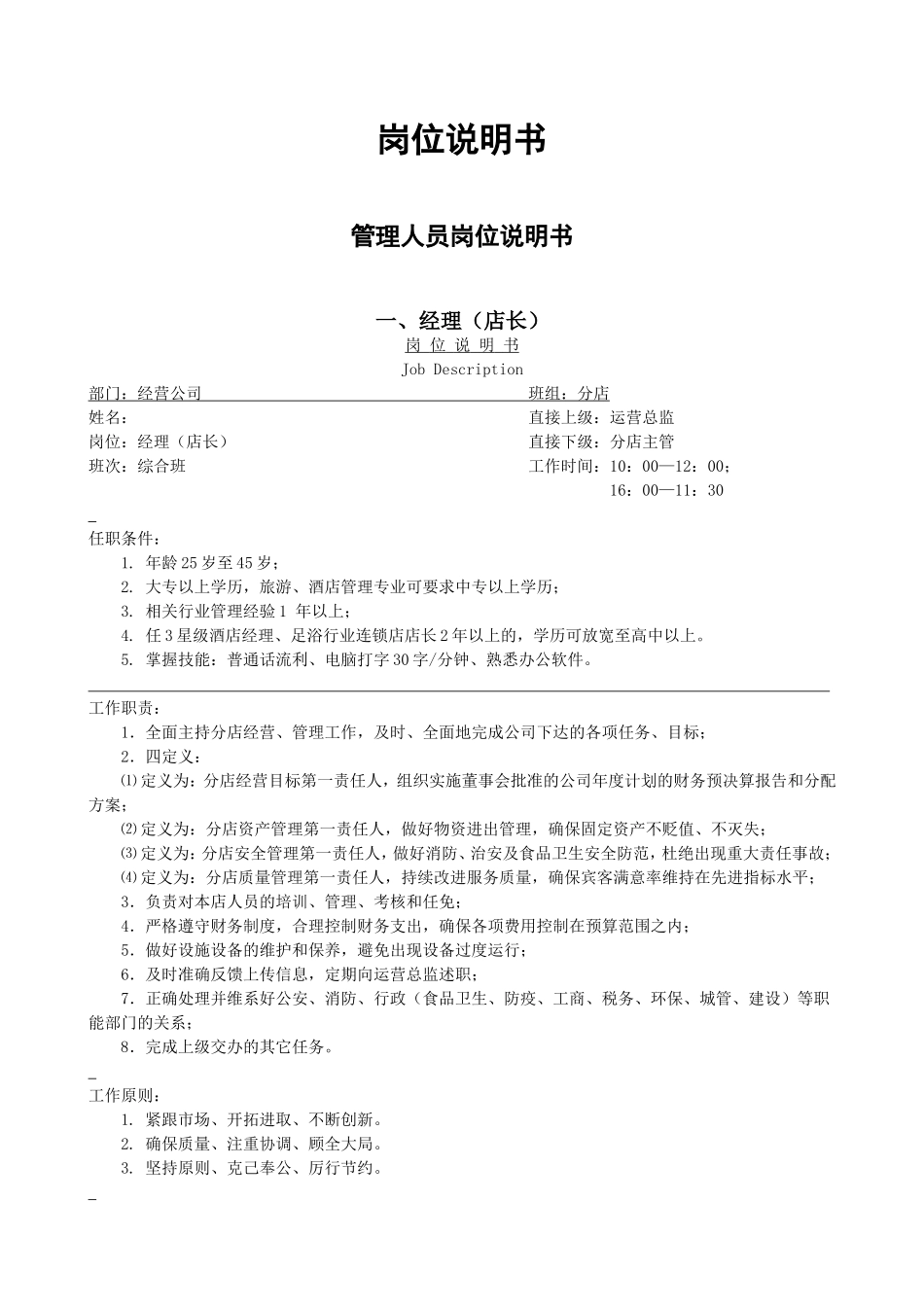 连锁店管理人员岗位说明书_第1页
