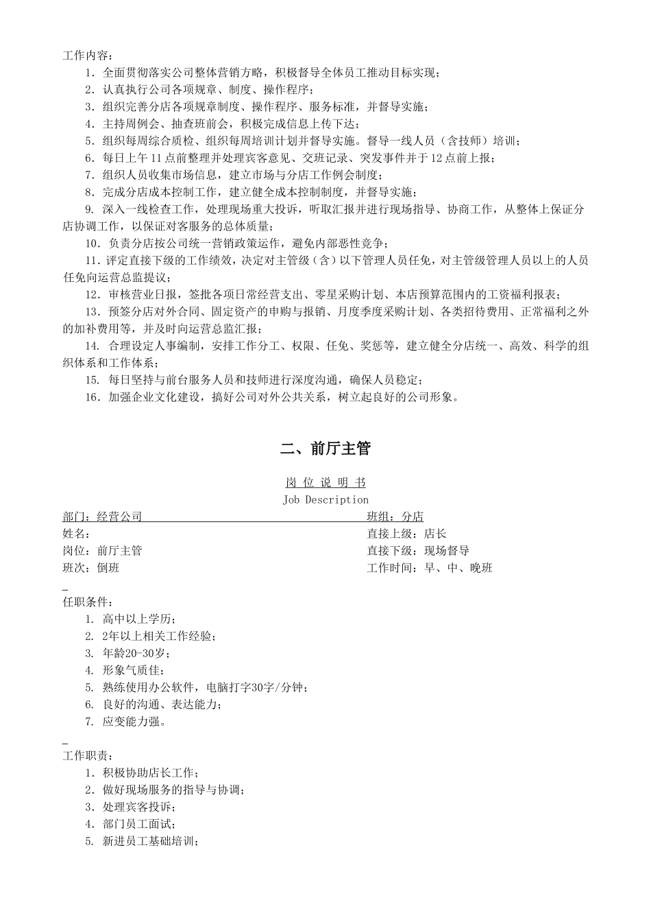 连锁店管理人员岗位说明书_第2页
