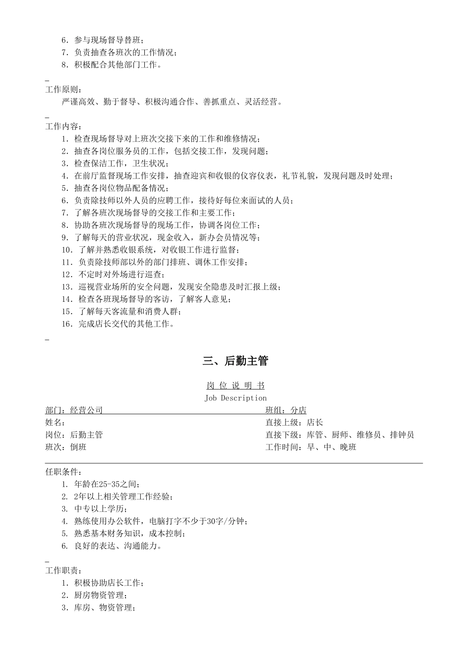 连锁店管理人员岗位说明书_第3页