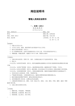 连锁店管理人员岗位说明书
