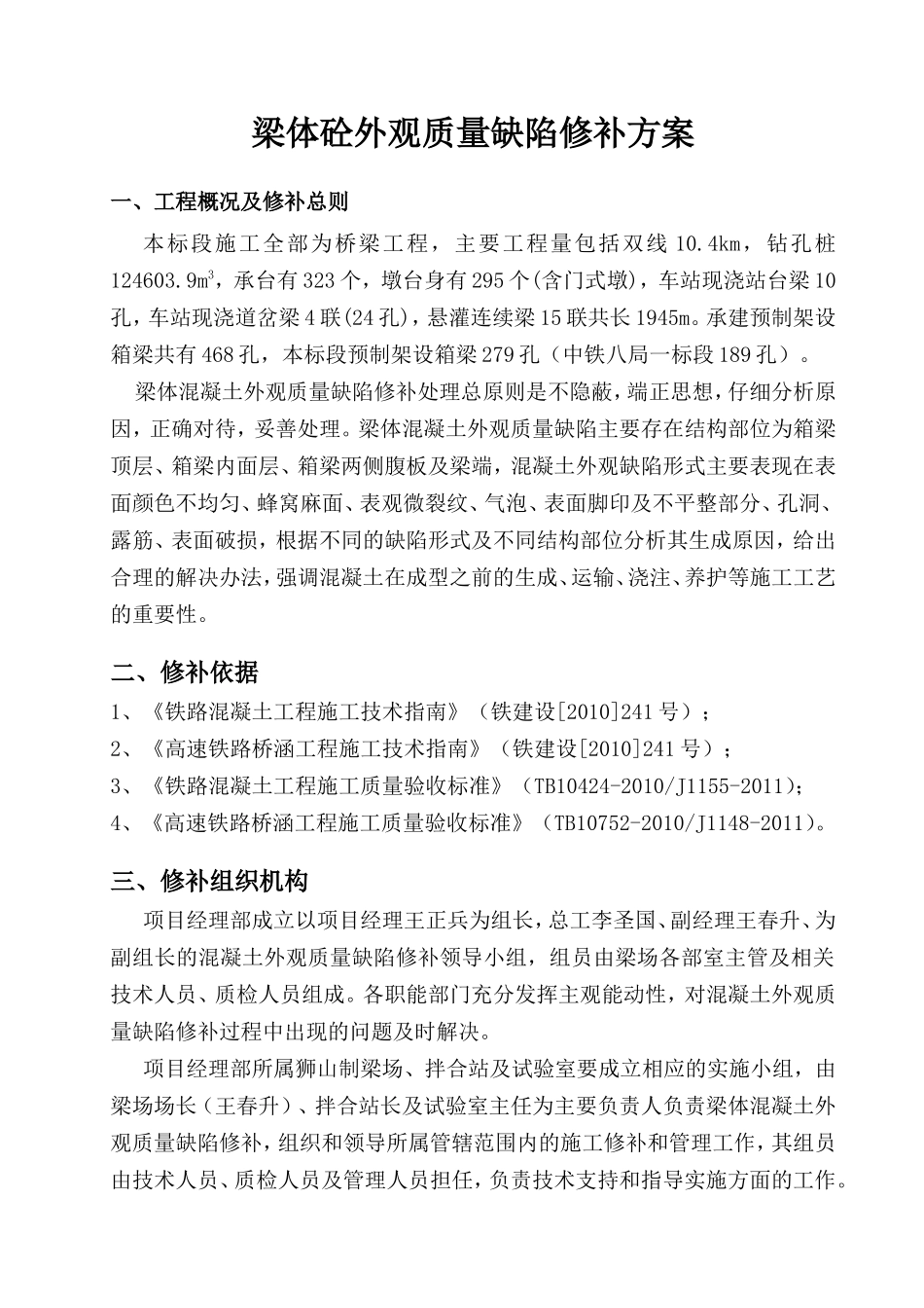 梁体砼外观质量缺陷修补方案_第1页
