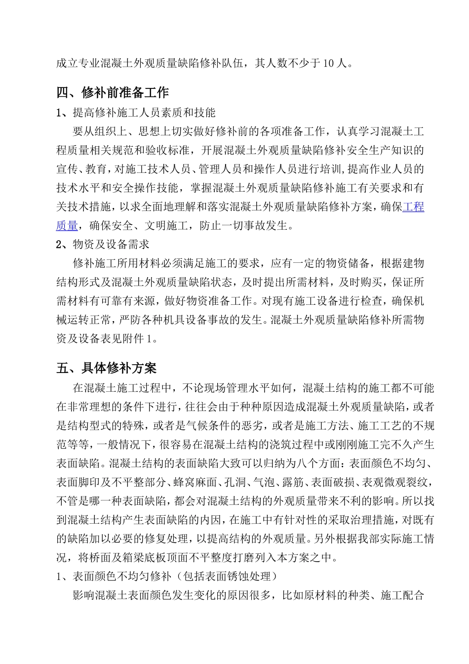 梁体砼外观质量缺陷修补方案_第2页