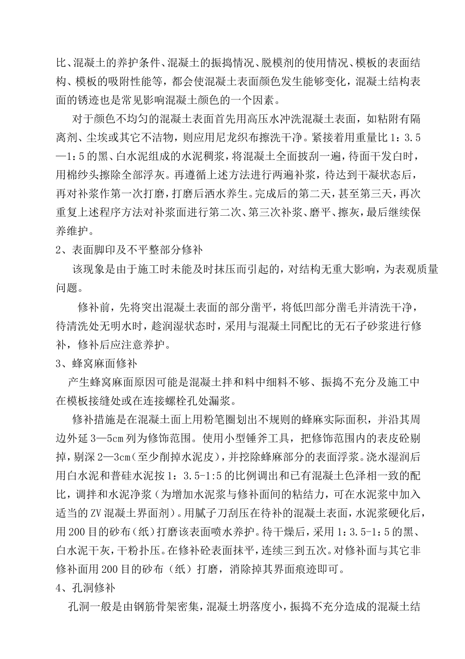 梁体砼外观质量缺陷修补方案_第3页