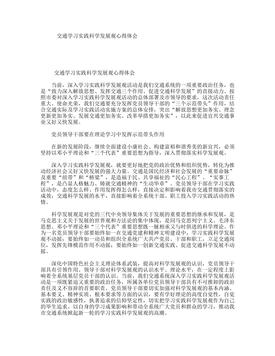 交通学习实践科学发展观心得体会_第1页