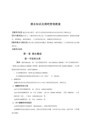 酒水知识及酒吧管理教案
