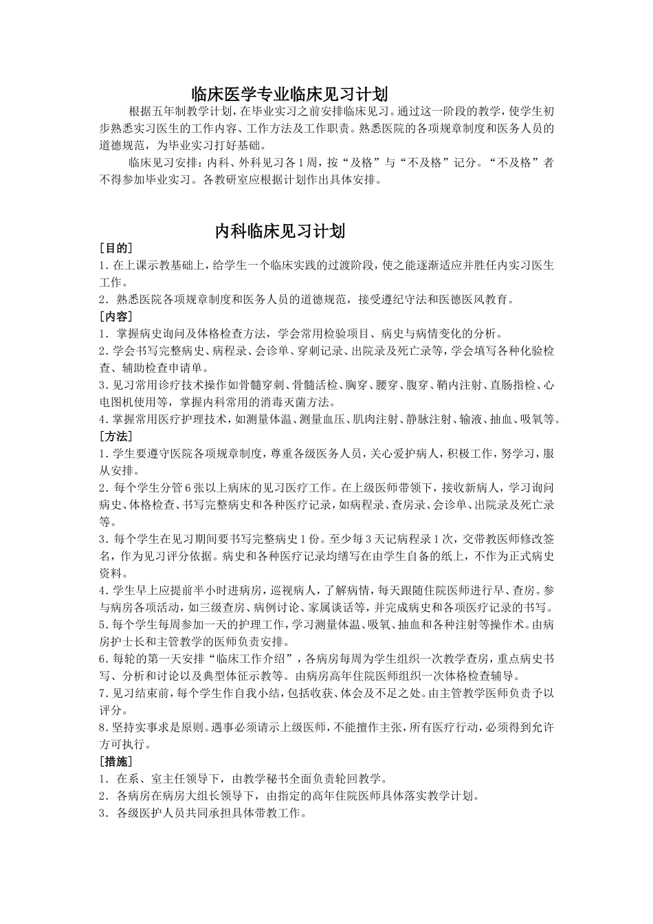 临床医学专业临床见习计划_第1页