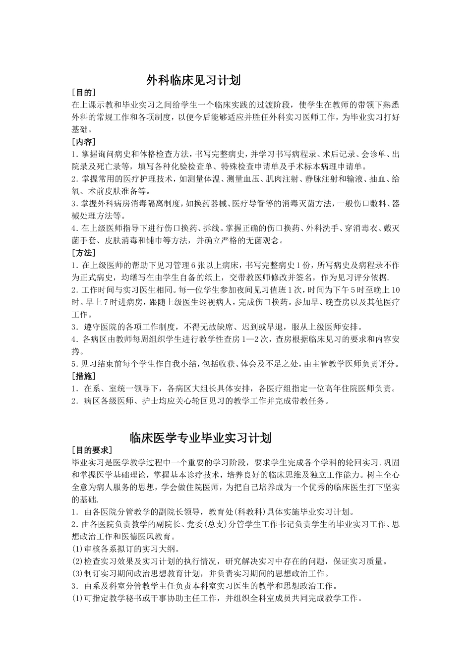 临床医学专业临床见习计划_第2页