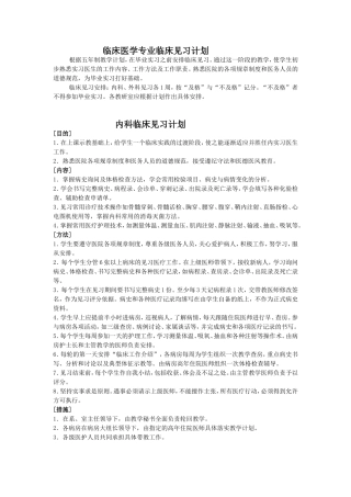 临床医学专业临床见习计划