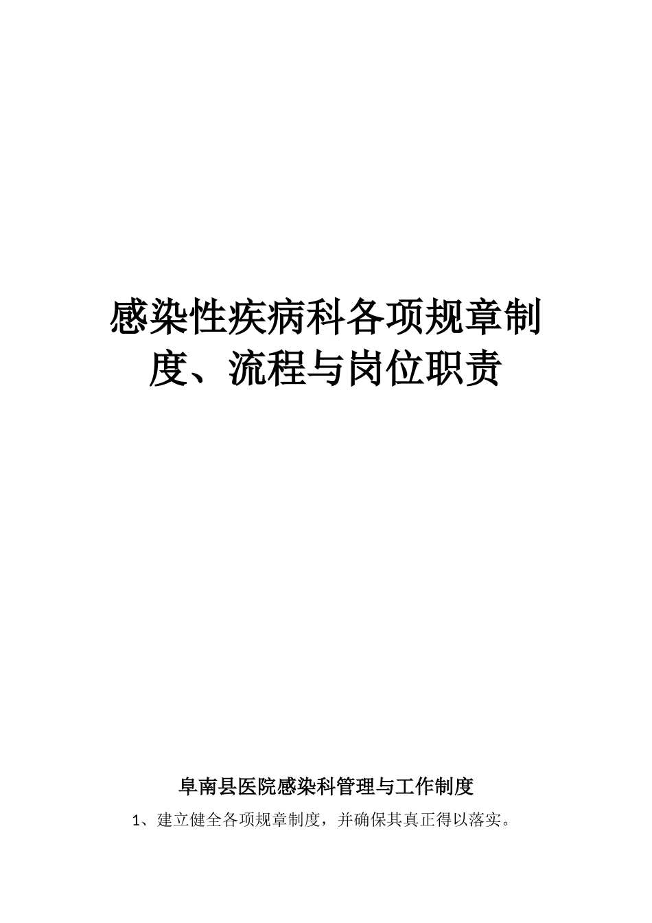 感染性疾病科各项规章制度、流程与岗位职责_第1页