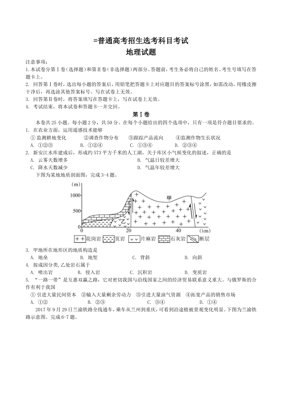 普通高考招生选考科目考试地理试题_第1页