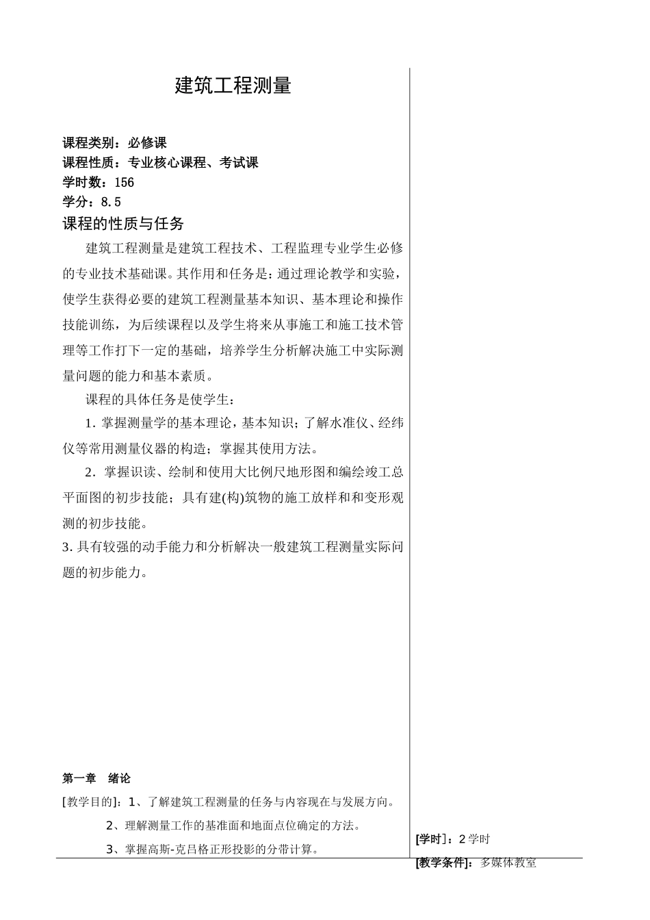 建筑工程测量 课程知识点梳理汇总_第1页