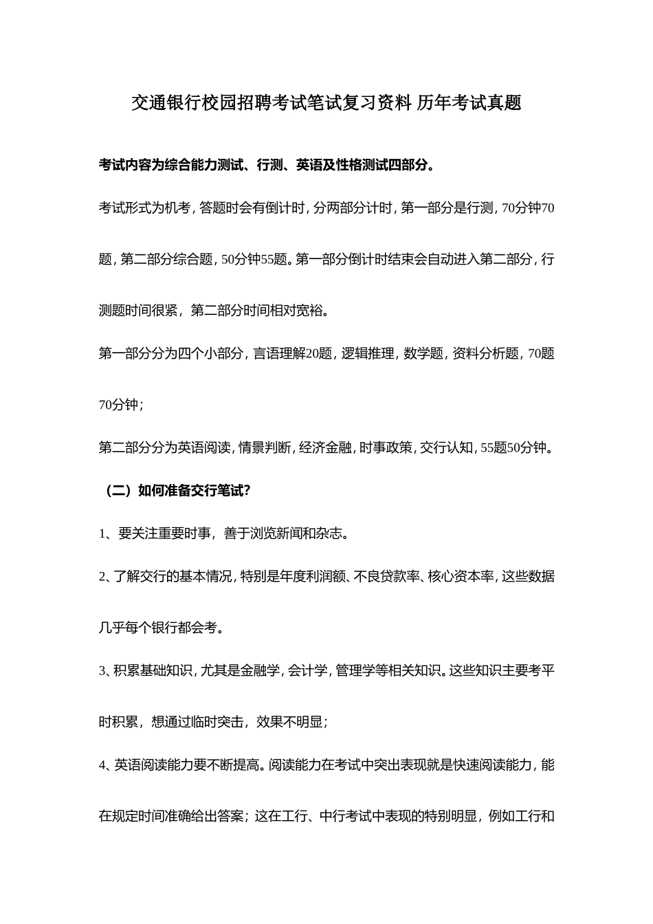 交通银行校园招聘考试笔试复习资料 历年考试真题_第1页