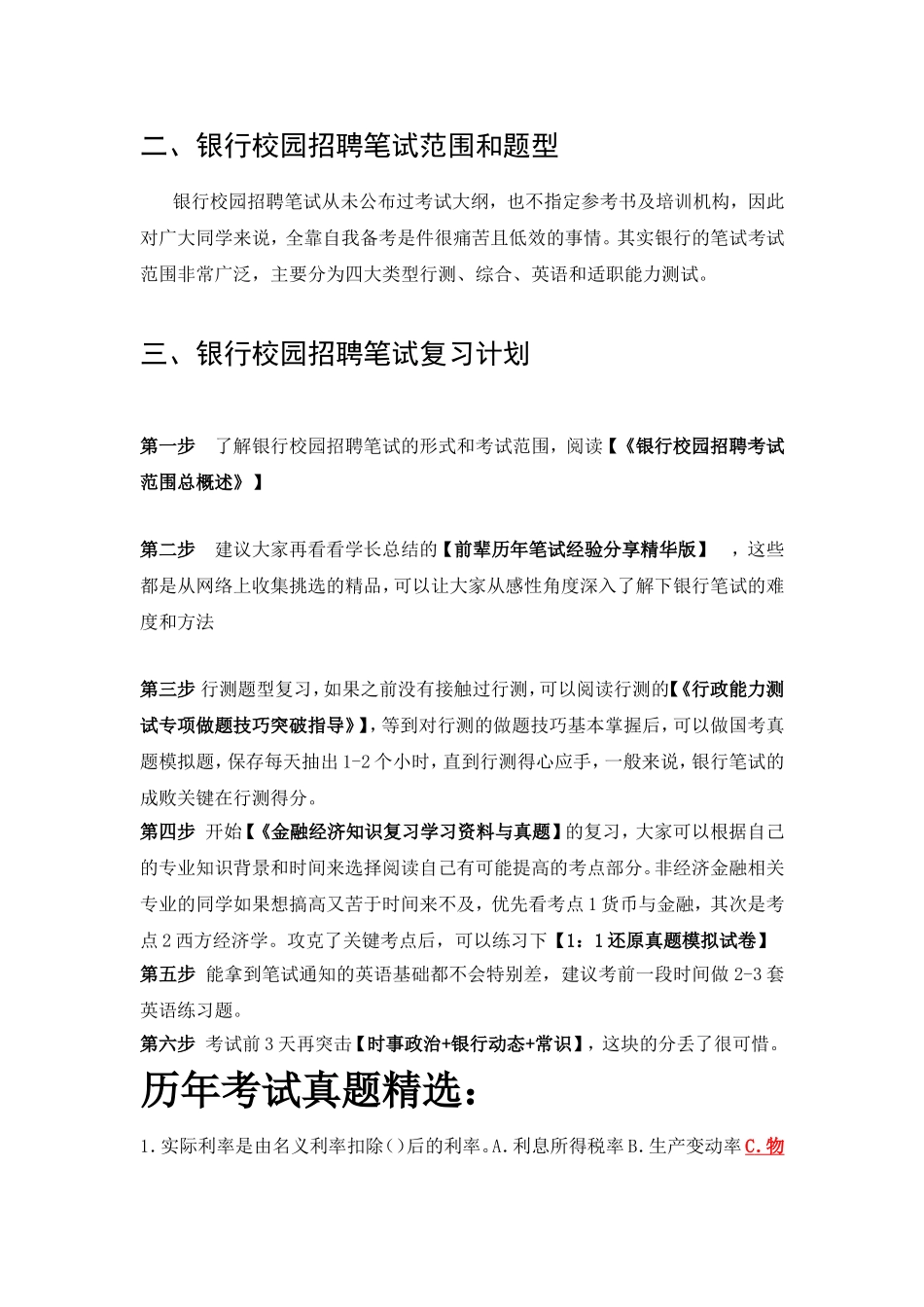 交通银行校园招聘考试笔试复习资料 历年考试真题_第3页