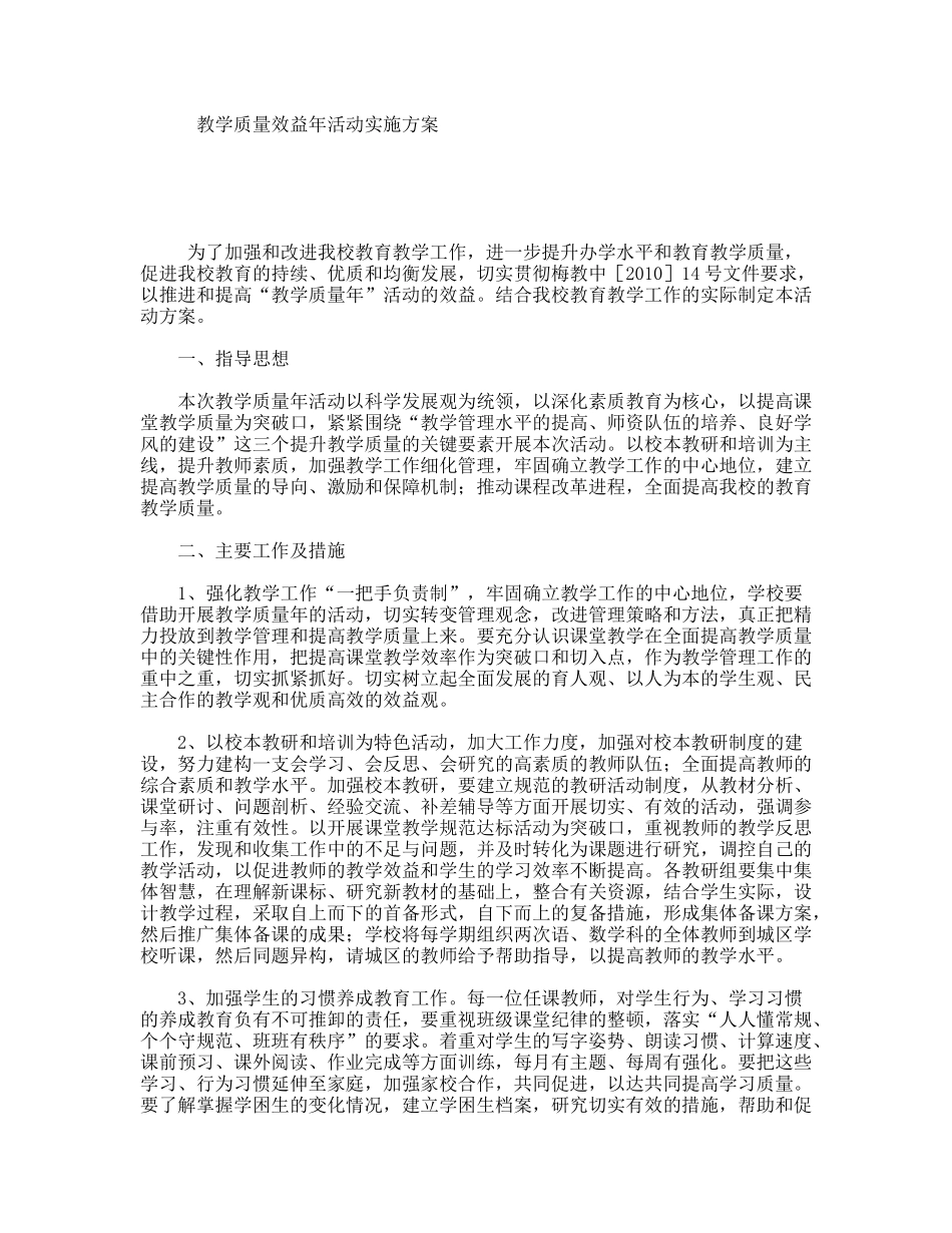 教学质量效益年活动实施方案_第1页