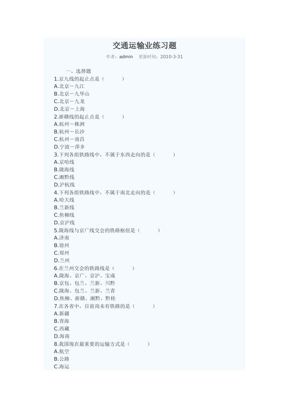 交通运输业练习题_第1页