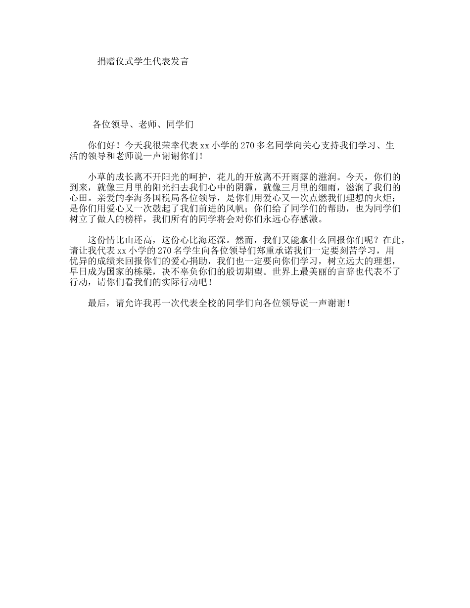 捐赠仪式学生代表发言_第1页