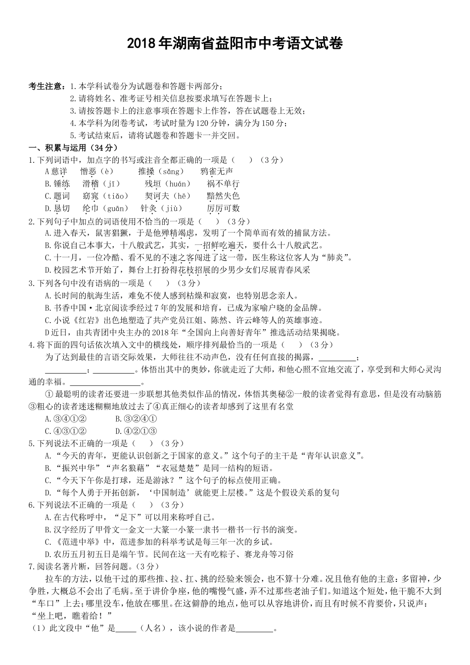年湖南省益阳市中考语文试卷_第1页