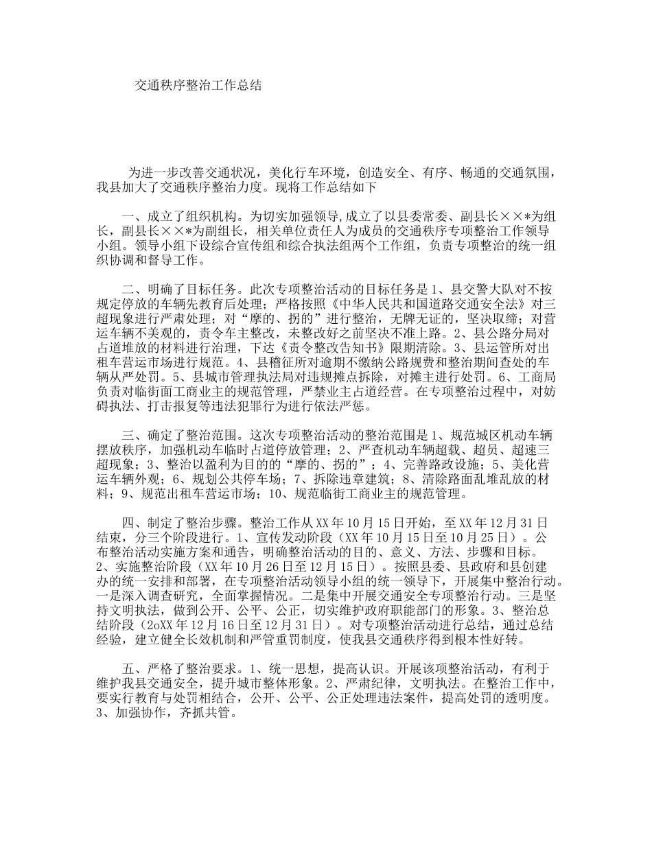交通秩序整治工作总结_第1页