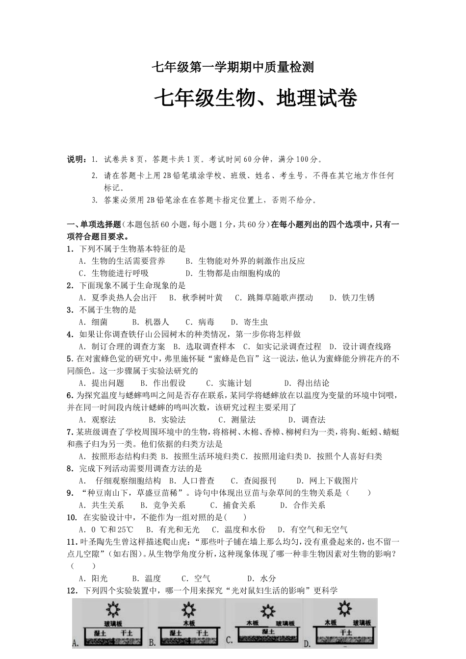 七年级第一学期期中质量检测 生物、地理试卷_第1页