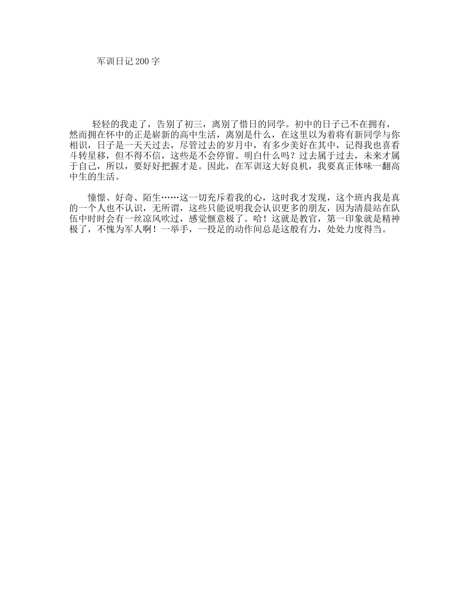 军训日记200字_第1页