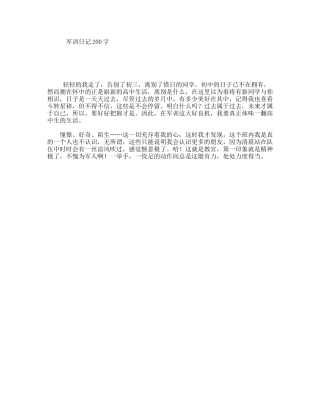 军训日记200字