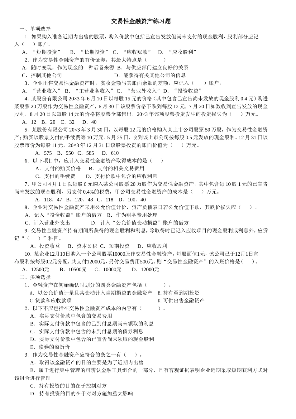 交易性金融资产练习题_第1页