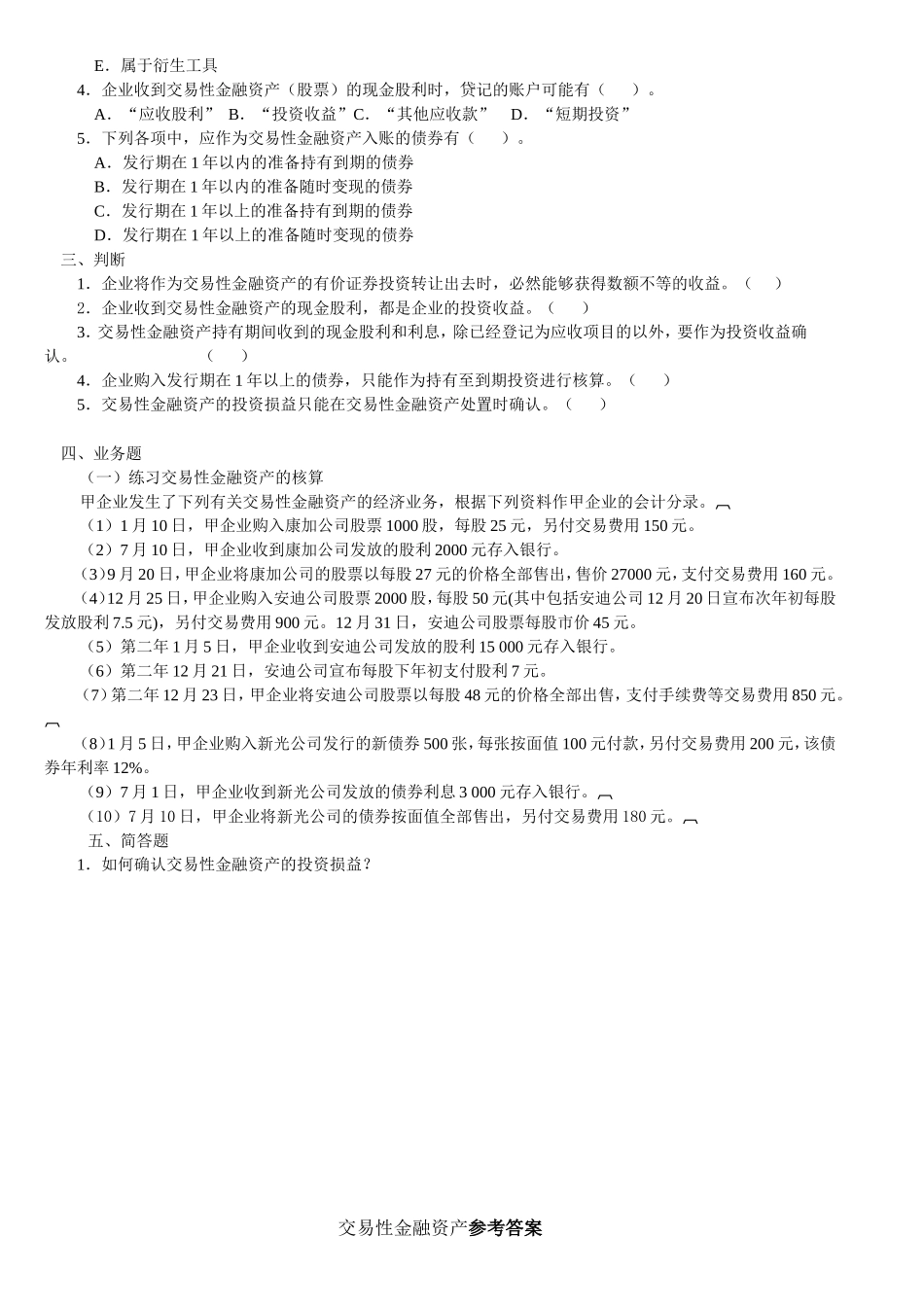 交易性金融资产练习题_第2页