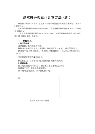 满堂脚手架设计计算方法（新）