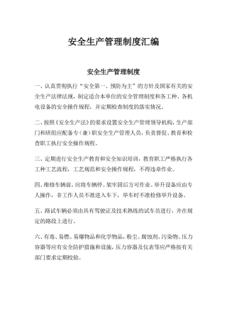 各工种、各机电设备安全生产管理制度汇编