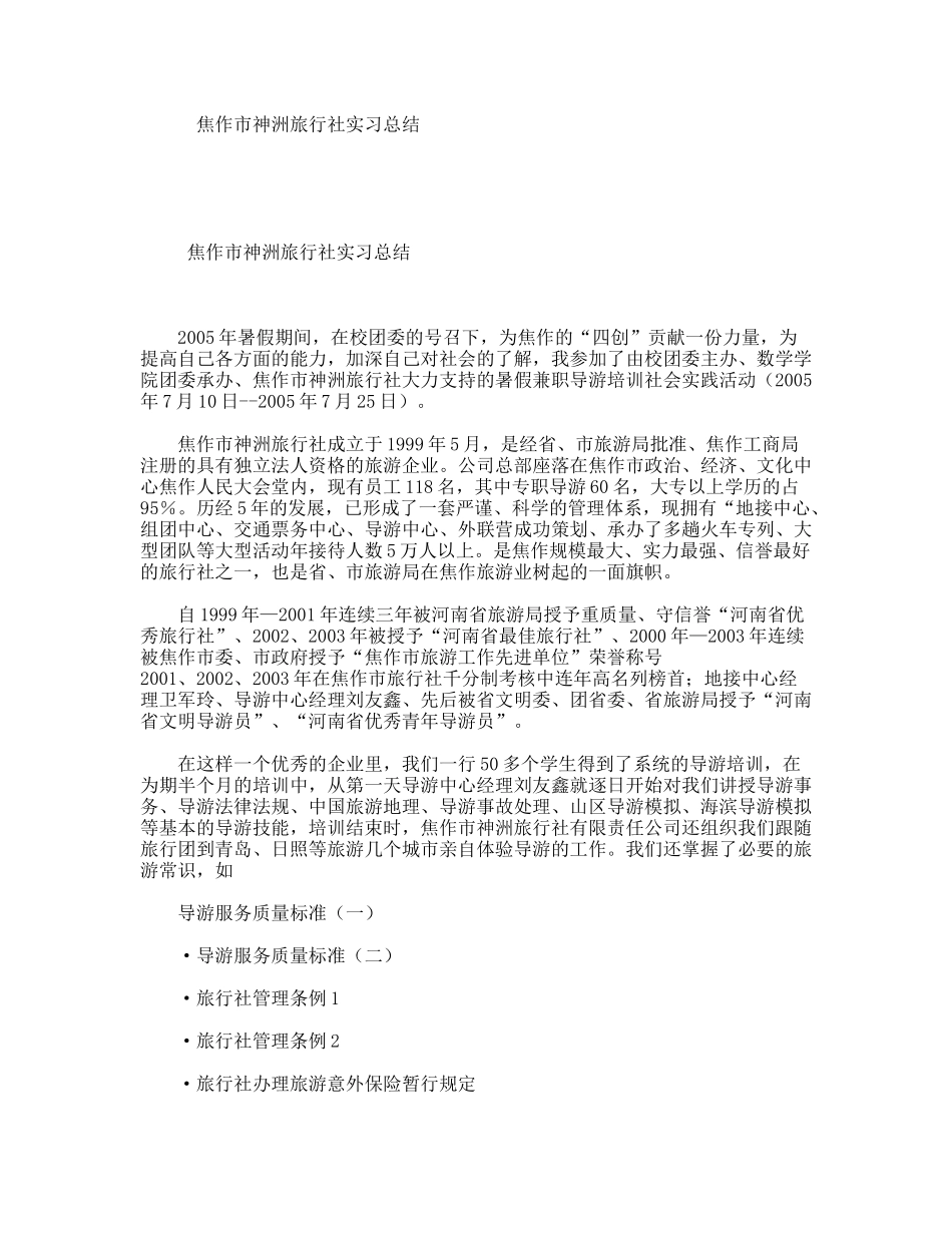 焦作市神洲旅行社实习总结_第1页