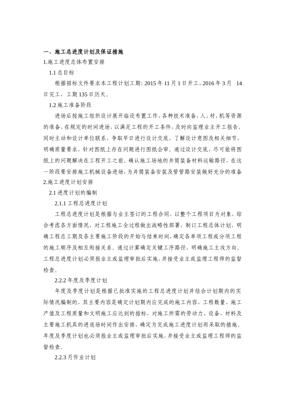 煤矿副立井井筒装备工程施工进度总体计划与安排_第1页