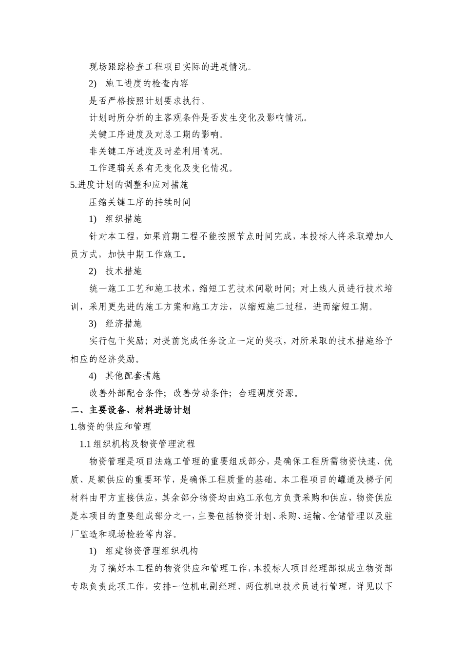 煤矿副立井井筒装备工程施工进度总体计划与安排_第3页