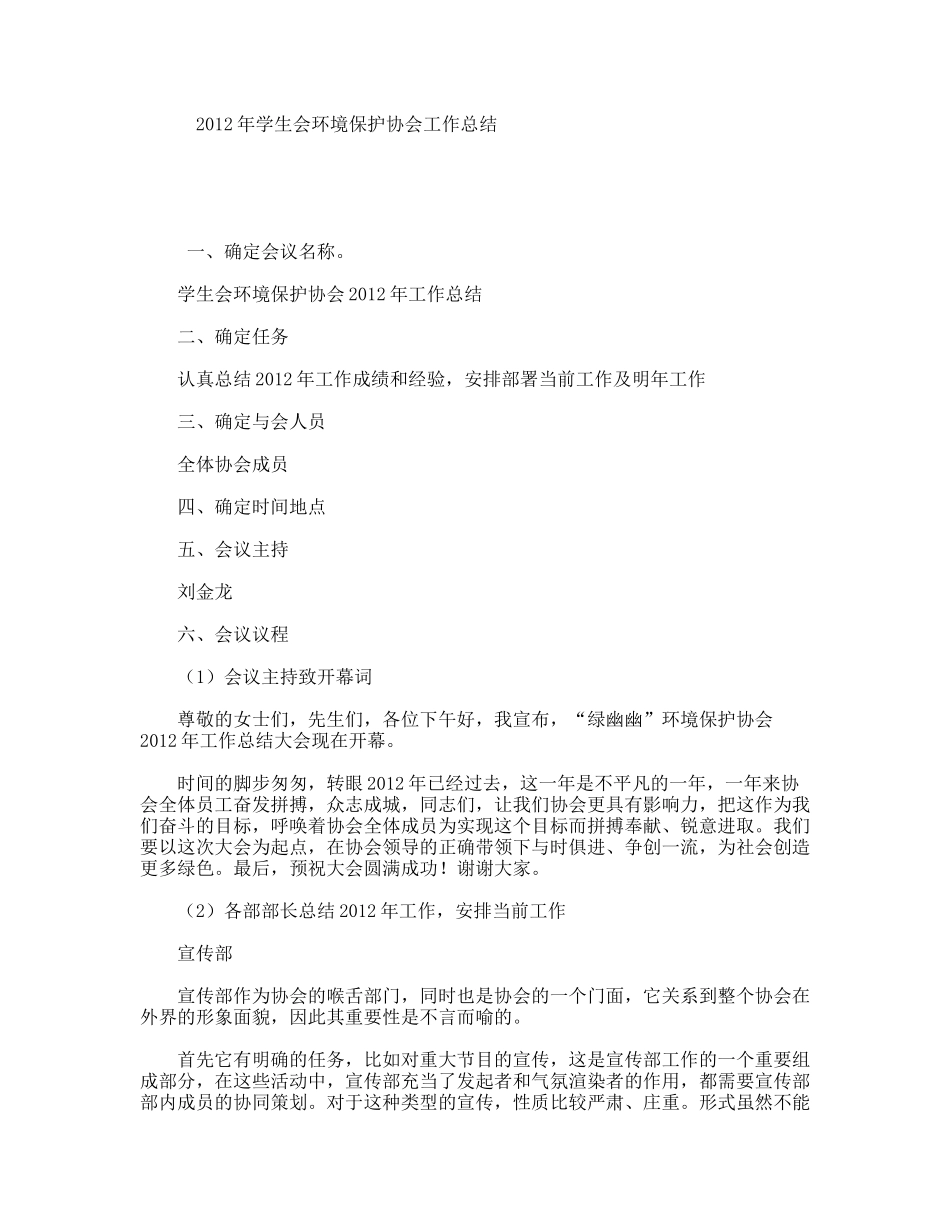 年学生会环境保护协会工作总结_第1页