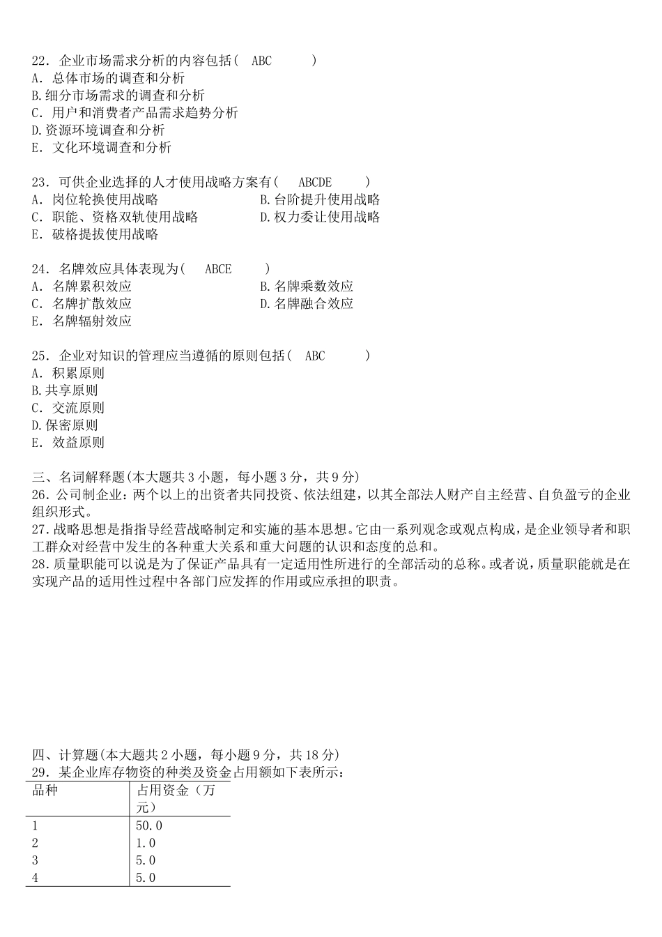 企业管理概论课程测试试题_第3页