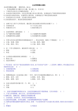 企业管理概论课程测试试题