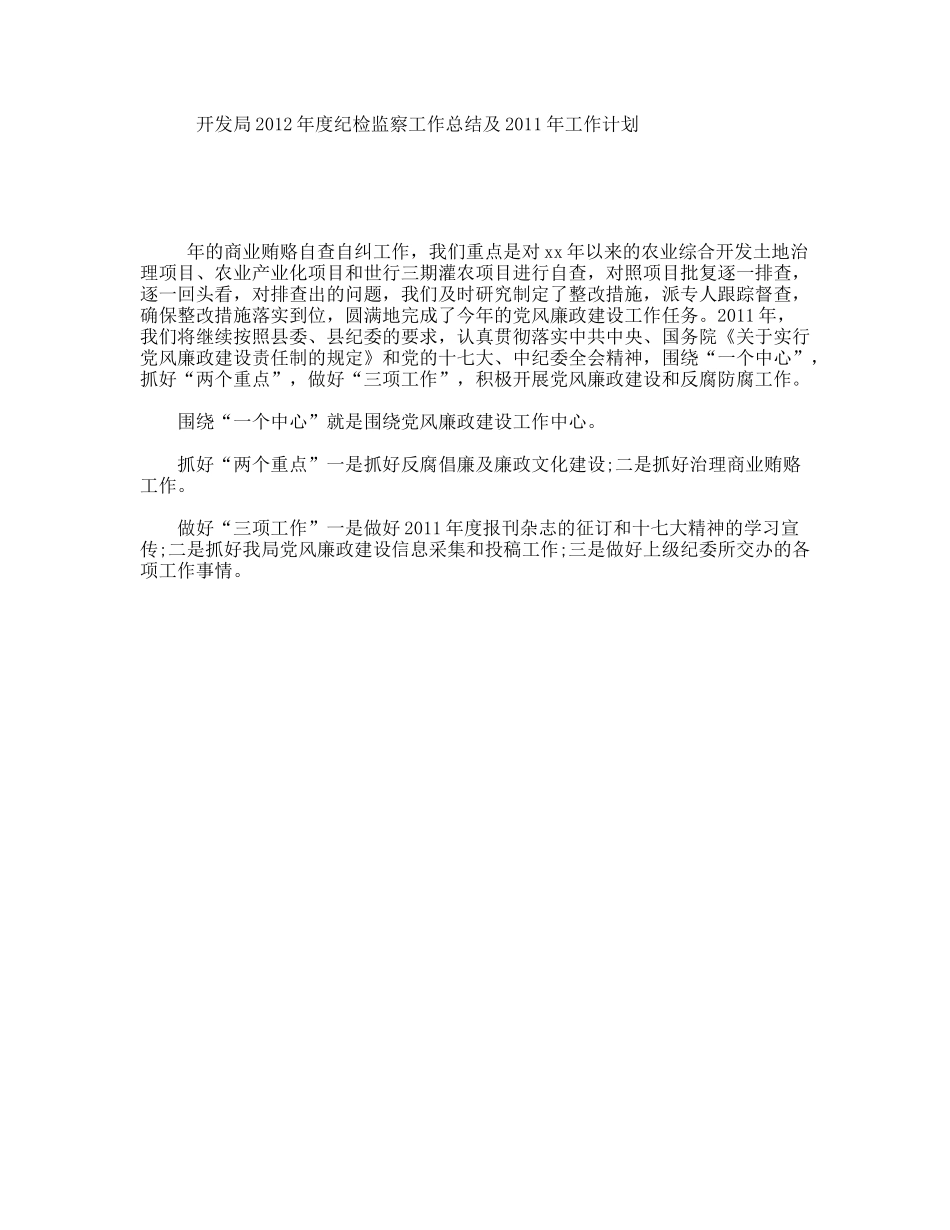 开发局2012年度纪检监察工作总结及2011年工作计划_第1页