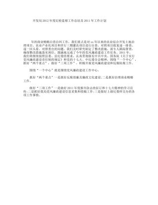开发局2012年度纪检监察工作总结及2011年工作计划