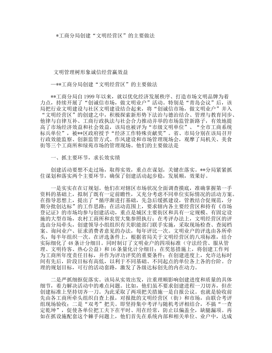 工商分局创建文明经营区的主要做法_第1页