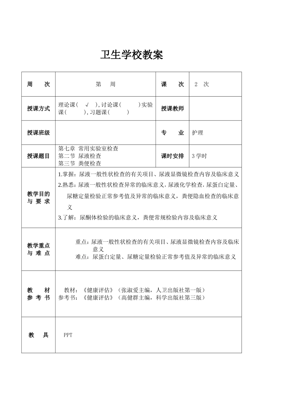 尿液检查粪便检查 卫生学校教学设计_第1页