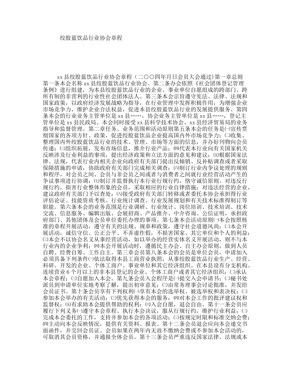 绞股蓝饮品行业协会章程_第1页