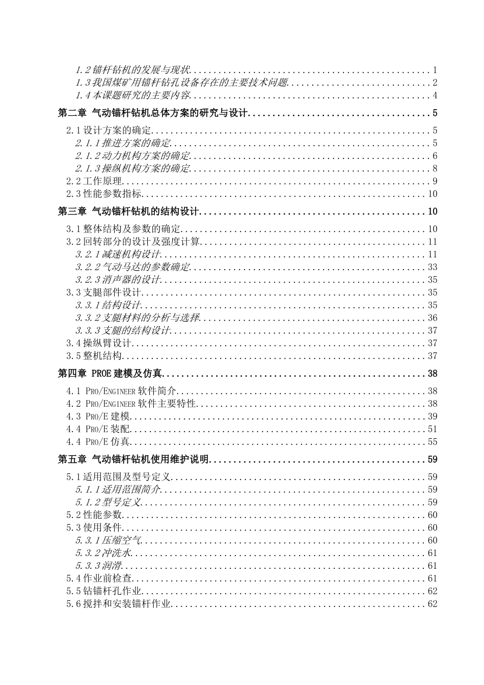 气动锚杆钻机总体方案的研究与设计 机械制造专业_第3页