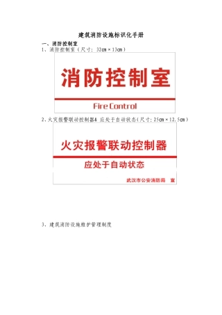 建筑消防设施标识化手册