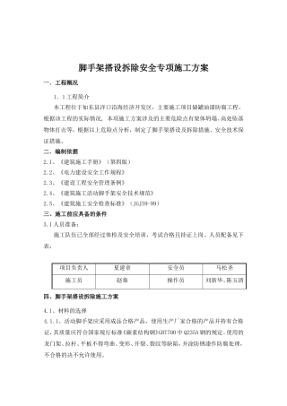 脚手架搭设拆除安全专项施工方案
