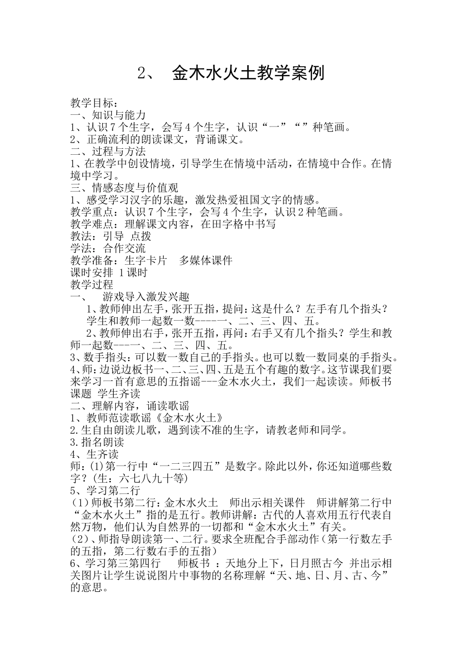 金木水火土教学案例_第1页