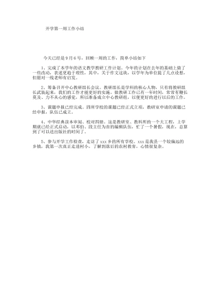 开学第一周工作小结