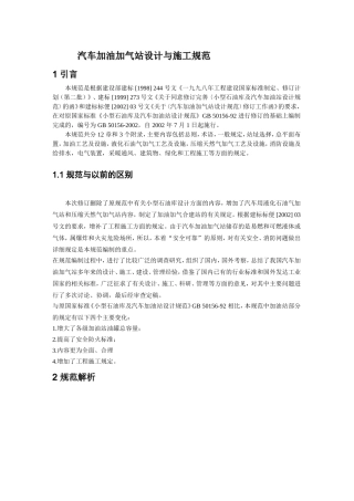 汽车加油加气站设计与施工规范