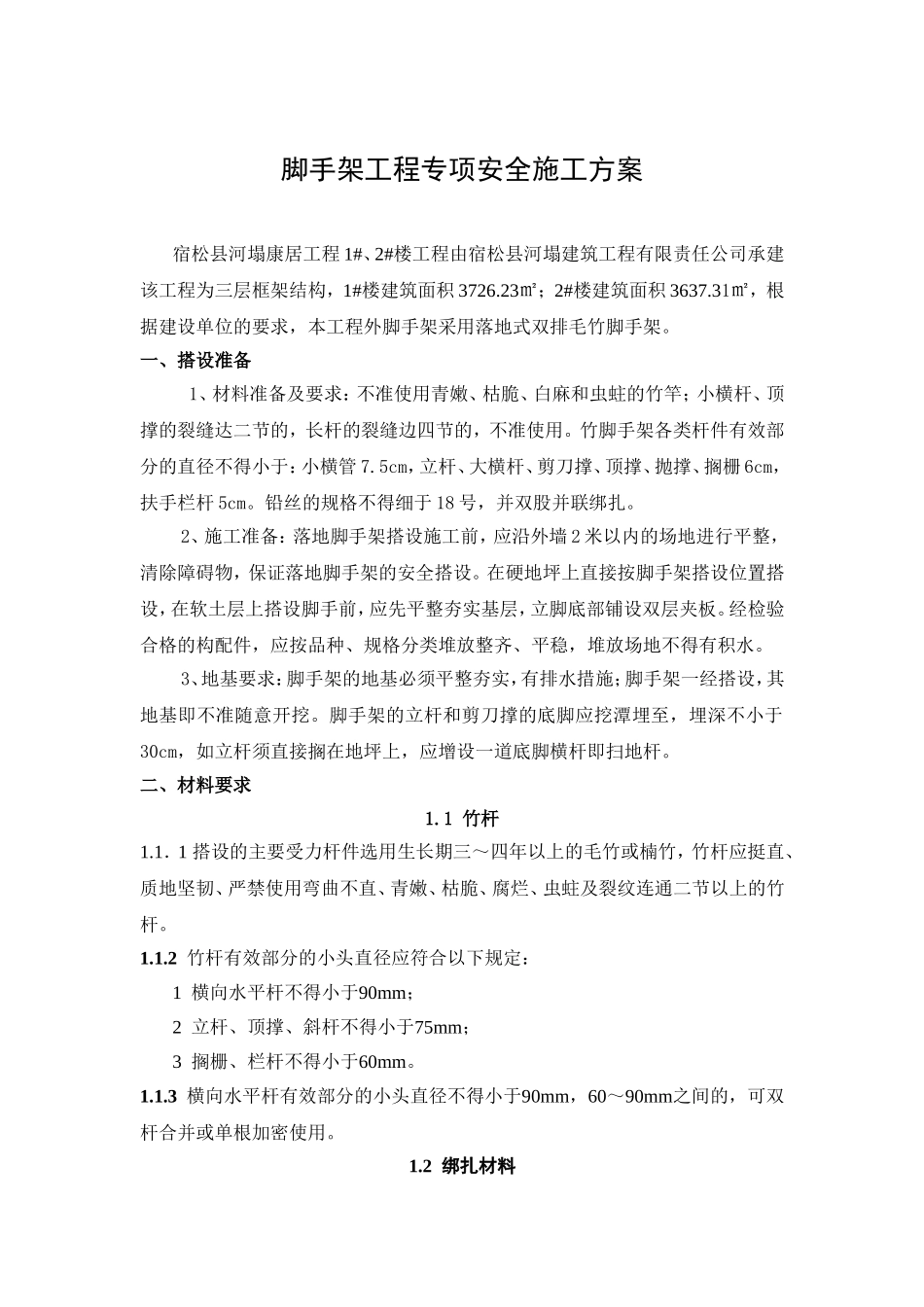 脚手架工程专项安全施工方案_第1页