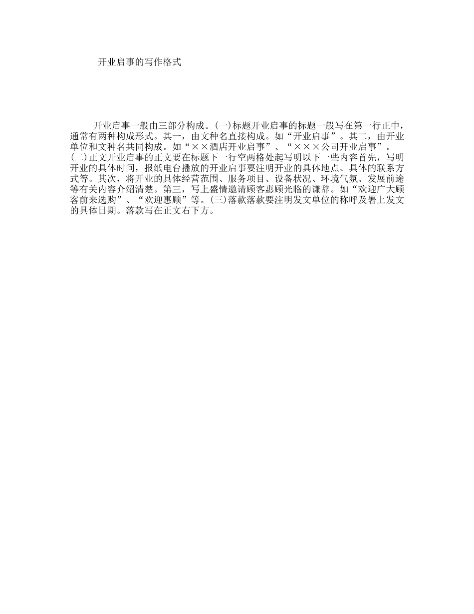 开业启事的写作格式_第1页
