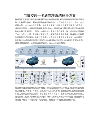 门禁校园一卡通管理系统解决方案