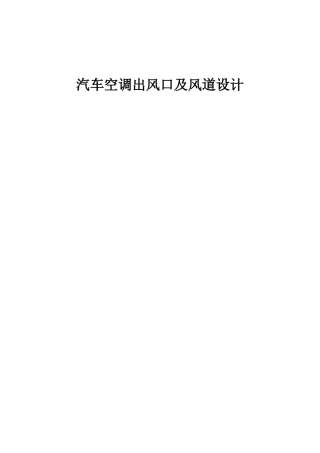 汽车空调出风口及风道设计和实现